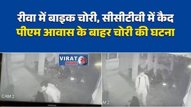 रीवा में बाइक चोरी, सीसीटीवी में कैद
पीएम आवास के बाहर चोरी की घटना#Rewa #BikeTheft #CCTV #CrimeAlert #MPNews
#Bichhiya...
