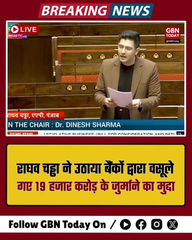 बैंकों ने वसूले 19 हजार करोड़, राघव चड्ढा ने संसद में उठाया मुद्दा
#Banking #RaghavChadha #Finance #PublicIssue