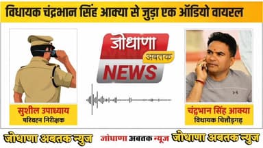 विधायक चंद्रभान सिंह आक्या की गाड़ी का चालान करने पर परिवहन निरीक्षक को धमकाने का ऑडियो वायरल
#chandrabhansingh #Rajas...