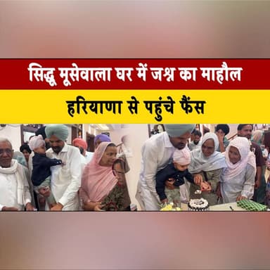 सिद्धू मूसेवाला घर में जश्न का माहौल, हरियाणा से पहुंचे फैंस, छोटे सिद्धू ने का||टा केक
#SidhuMoosewala #MoosewalaFamily...