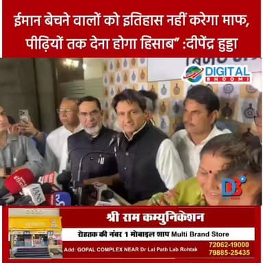 ईमान बेचने वालों को इतिहास नहीं करेगा माफ, पीढ़ियों तक देना होगा हिसाब” :दीपेंद्र हुड्डा
#india #db #digitalbhoomi #expl...