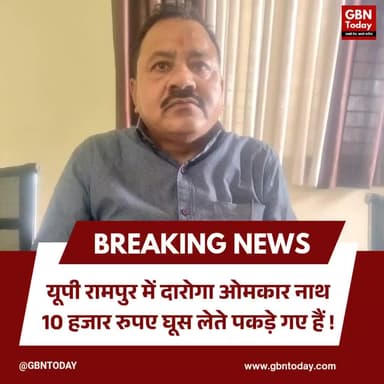 रामपुर: ₹10,000 की घूस लेते दरोगा ओमकार नाथ रंगे हाथ गिरफ्तार। #RampurNews