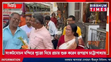 সিউড়ির চৈতালি মোড়ে অবস্থিত সংকটমোচন মন্দিরে পুজো দিয়ে প্রচারের শুভ সূচনা করেন বিজেপি প্রার্থী জগন্নাথ চট্টোপাধ্যায়।