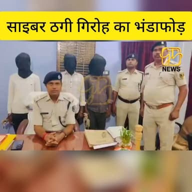 #नवादा के #वारिसलीगंज थाना क्षेत्र में साइबर ठगी करने वाले तीन अपराधी गिरफ्तार। रौशन कुमार, नीतीश कुमार और दिलखुश कुमार ...