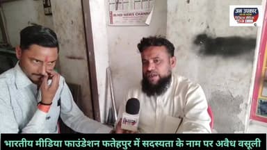 भारतीय मीडिया फाउंडेशन फतेहपुर की खुली पोल।😇🥹
#Garaund_reporting #पोल_खोल_न्यूज #fatehpurnews #NewsUpdate