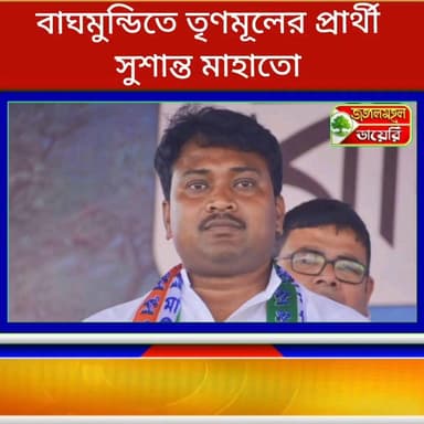 বাঘমুন্ডি বিধানসভায় তৃণমূল প্রার্থী ফের একবার সুশান্ত মাহাতো।
#TMC #BreakingNews