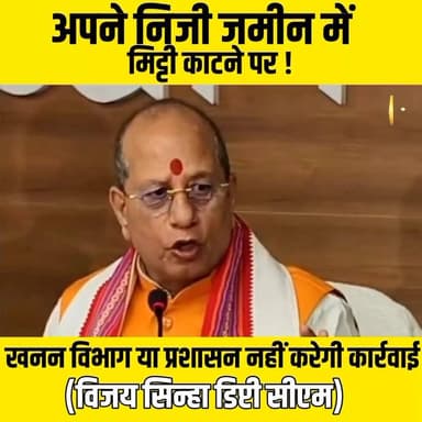 बड़ी राहत: अब अपनी जमीन से मिट्टी काटने पर नहीं रोकेगी पुलिस, डिप्टी सीएम विजय सिन्हा का बड़ा ऐलान!
#BiharUpdate #purnea...