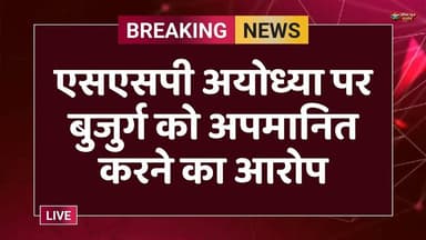 बुजुर्ग सामाजिक कार्यकर्ता का गंभीर आरोप: SSP अयोध्या ने जनता दरबार में किया अपमानित #ayodhyapolice