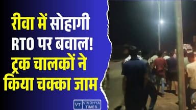रीवा हाईवे पर हंगामा! RTO के खिलाफ ड्राइवरों का विरोध, मचा बवाल #Rewa #RTO #SohagiRTO #TruckDriversProtest #HighwayJam...