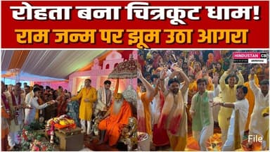 आगरा में गूंजा जय श्रीराम रोहता का पीएस गार्डन बना चित्रकूट धाम, राम जन्म पर झूमे श्रद्धालु #news