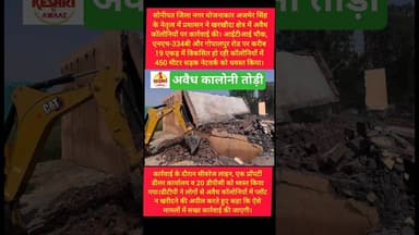 सोनीपत में अवैध कालोनियों पर बड़ी तोडफोड #kesarikiawaaz #shorts #trending #sonipat #youtubeshorts
