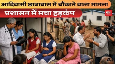 आदिवासी छात्रावास में चौंकाने वाला मामला, प्रशासन में मचा हड़कंप #girlshostel #schoolchildren#cgnews