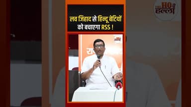 लव जिहाद पर हिंदुओं को अलर्ट करेगा RSS , किया ये खुलासा ! #lovejihadnews #ytshorts