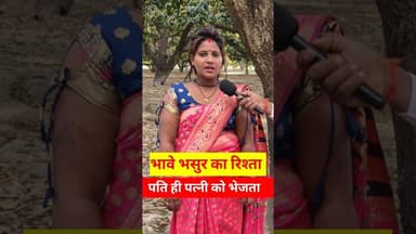 पति अपने पत्नी को भेजता भसुर के पास जाओ !! #patipatni #viralvideo #Husband #shadi #pyar #trend
