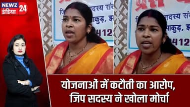 योजनाओं में कटौती का आरोप, जिप सदस्य ने खोला मोर्चा | #zilaparishad | Development Schemes | Pakur |