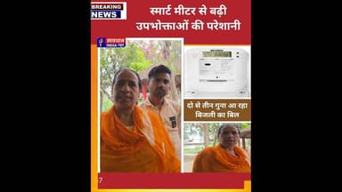 स्मार्ट मीटर से बढ़ी उपभोक्ताओं की परेशानी, दो से तीन गुना आ रहा बिजली का बिल #savdhan_india_news