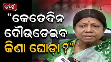କିଣା ଘୋଡ଼ା କେତେଦିନ ଦୌଡ଼େଇବ କହି ବର୍ଷିଲେ ପ୍ରମିଳା॥Pramila Mallick॥Rajyasabha Election॥Samparka Odia