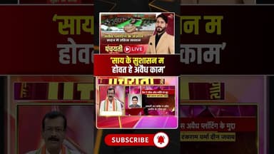 छत्तीसगढ़ म अवैध प्लाटिंग के जंजाल..सदन म उठिस सवाल। #cgnews #cgpolitics #viraldebates #viralshorts