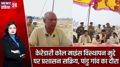 केरेडारी कोल माइंस विस्थापन मुद्दे पर प्रशासन सक्रिय, पांडु गांव का दौरा | #keredari | Coal Mines |