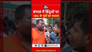 बंगाल में हिंदुओं पर
TMC के गुंडों का पथराव #viralvideo #explore #trending #shortsvideo #ytreels