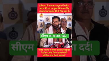 राज्यसभा चुनाव में सतीश नांदल की हार पर #cmsaini का छलका दर्द! #kesarikiawaaz #shorts #election #bjp