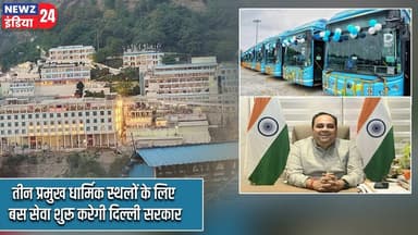 तीन प्रमुख धार्मिक स्थलों के लिए बस सेवा शुरू करेगी दिल्ली सरकार | #delhigovernment | Bus Service |