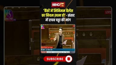 'बैंकों में मिनिमम बैलेंस का नियम ख़त्म हो'- संसद में राघव चड्ढा की मांग #indiabanks #raghavchaddha