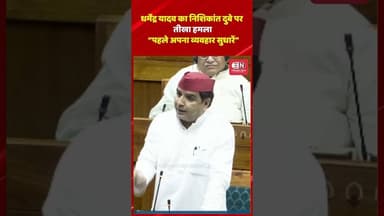 धर्मेंद्र यादव का निशिकांत दुबे पर तीखा हमला “पहले अपना व्यवहार सुधारें #nishantdubey #shorts #viarl