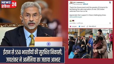 ईरान से 550 भारतीयों की सुरक्षित निकासी, जयशंकर ने आर्मेनिया का जताया आभार | #sjaishankar | Iran |