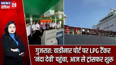 गुजरात: वाडीनार पोर्ट पर LPG टैंकर ‘नंदा देवी’ पहुंचा, आज से ट्रांसफर शुरू | #nandadevi | Mundra |