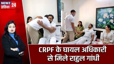 CRPF के घायल अधिकारी से मिले राहुल गांधी | #Rahul_Gandhi | CRPF | Ajay Malik | New Delhi