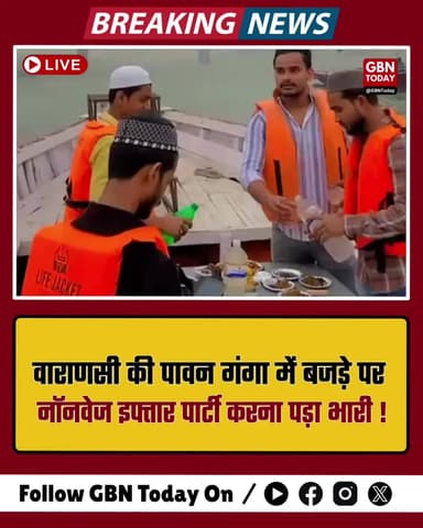 वाराणसी: गंगा में 'नॉनवेज इफ्तार' मामले में 14 गिरफ्तार, नाविक फरार
#VaranasiNews #Ganga #Arrested #BreakingNews