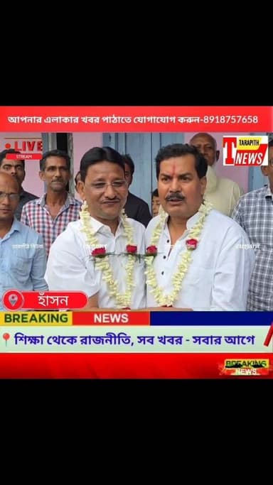 সব জল্পনার অবসান! হাঁসনে তৃণমূলের প্রার্থী ফায়েজুল হক ওরফে কাজল শেখ, ভোটের আগে বাড়ছে উত্তে*জনা ...!
#TarapithNews #He...