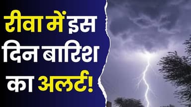 रीवा में इस दिन बारिश का अलर्ट! मौसम में अचानक बदलाव, ओलावृष्टि की चेतावनी
#Rewa #RainAlert #WeatherUpdate #RewaWeathe...