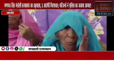 गणपत सिंह मंडोली हत्याकांड का खुलासा, 3 आरोपी गिरफ्तार; परिजनों ने पुलिस का जताया आभार #rajasthannews #Brekingnews #Loca...