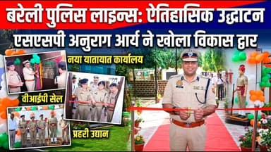बरेली पुलिस लाइन्स में नई इकाइयों का उद्घाटन, एसएसपी अनुराग आर्य शामिल, पुलिस कर्मियों के लिए बना “प्रहरी उद्यान”।
#bar...