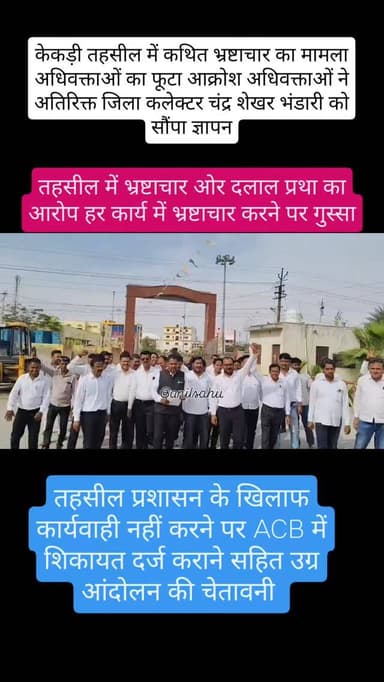 केकड़ी तहसील में कथित भ्रष्टाचार का मामला अधिवक्ताओं का फूटा आक्रोश अधिवक्ताओं ने अतिरिक्त जिला कलेक्टर चंद्र शेखर भंडार...