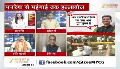 #मनरेगा से #महंगाई तक #हल्लाबोल
#सदन में #हंगामा, सड़क पर #प्रदर्शन
#छत्तीसगढ़ #विधानसभा #घेराव
Zee न्यूज़ - 3