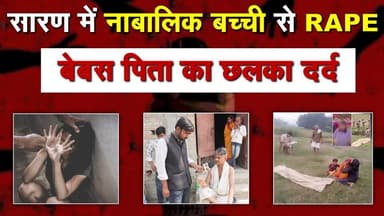 बिहार की बेटी के साथ हैवानियत! न्याय की उम्मीद में भटक रहा परिवार। खबरों के खिलाड़ी
#saaran #chhaparanews #RapeCase #r...