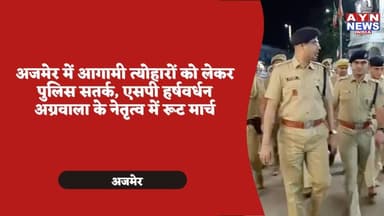 अजमेर में आगामी #त्योहारों को लेकर पुलिस सतर्क,
एसपी हर्षवर्धन अग्रवाला के नेतृत्व में रूट मार्च
#ajmer