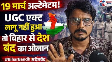 19 मार्च अल्टीमेटम! UGC एक्ट नहीं लागू हुआ तो बिहार से देश तक बंद का ऐलान
#BiharNews #UGCAct #SocialJustice #BahujanMov...
