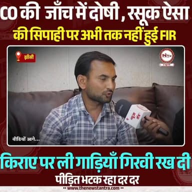 jhansi: आरोप सिपाही ने किया 40 लाख का फ्रॉड, पीड़ित की नहीं हो रही FIR
#jhansi #news #JhansiPolice #thenewstantra #reel