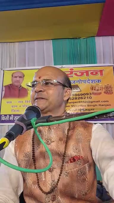 तोरा मन दर्पण कहलाए। खूबसूरत चेतावनी भजन 🙏 गायक डॉ रंजन यादव मुंगेर 9852826210