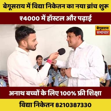 “बेगूसराय में बेटियों के सपनों को मिला नया घर! रतनपुर के विद्या निकेतन में ₹4000 में पढ़ाई + हॉस्टल”
#Begusarai
#BiharNe...