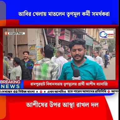 রামপুরহাটে আবির খেলায় মাপলেন তৃণমূলের কর্মী সমর্থকরা