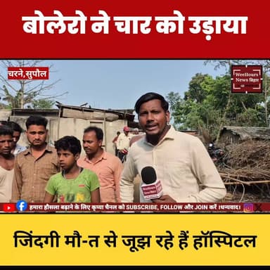 बोलेरो ने उड़ाया चार को, सभी जिंदगी मौत से जूझ रहे हॉस्पिटल में!
#RoadAccident #trendingpost #charnenews #ArariaNews