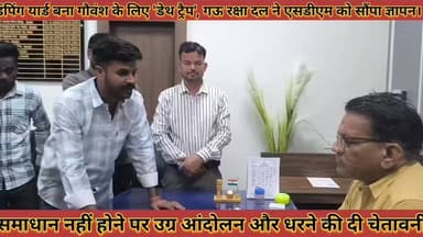 #डंपिंग_यार्ड_बना_गौवंश_के_लिए_डेथ_ट्रैप_गऊ_रक्षा_दल_ने #एसडीएम_को_सौंपा_ज्ञापन_आंदोलन_की_चेतावनी
#damping #yard #bana ...