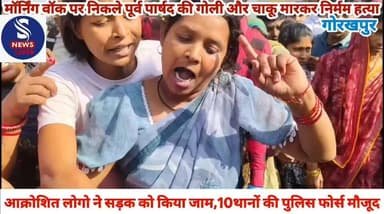 #(ब्रेकिंग न्यूज़)
#मॉर्निंग वॉक पर निकले पूर्व पार्षद #की गोली और चाकू मारकर #निर्मम हत्या,आक्रोशित लोगो ने #सड़क किया ...