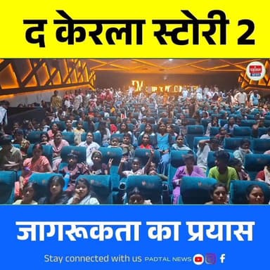 अंबिकापुर में 500+ आदिवासी युवतियों को दिखाई गई “द केरला स्टोरी 2”,धर्मांतरण और लव जिहाद पर जागरूकता अभियान
#chhattisgar...