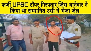 फर्जी UPSC टॉपर गिरफ्तार जिस थानेदार ने किया था सम्मानित उसी ने भेजा जेल।
#voiceindialive #trending #ias #upsc #bihar...